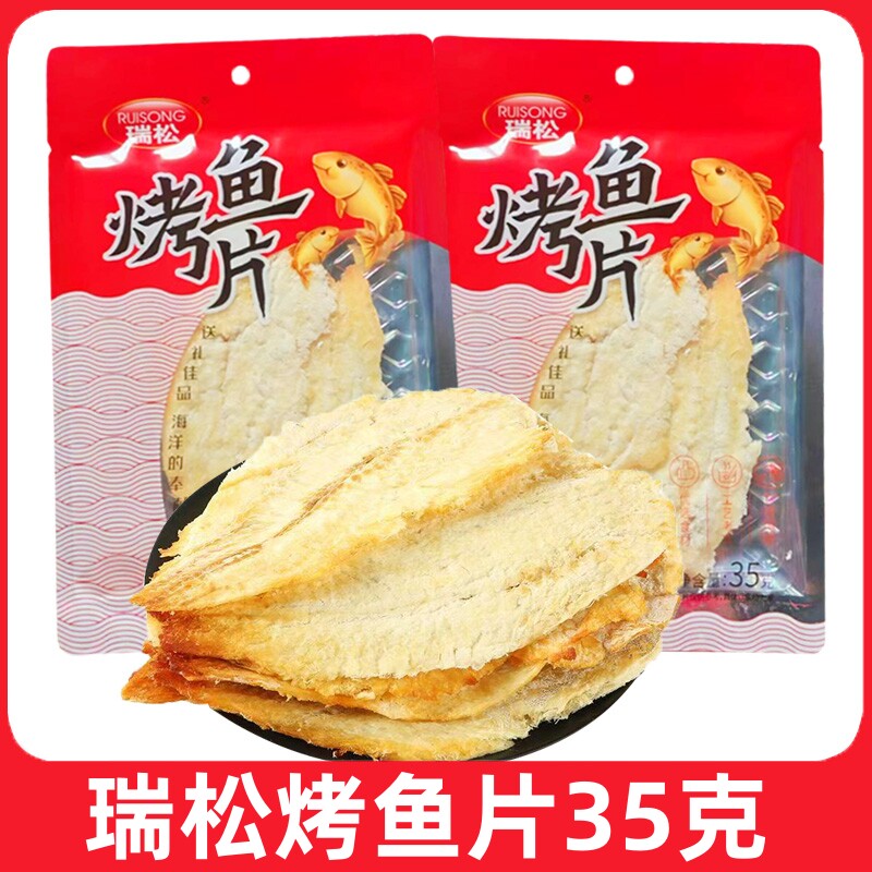 浙江温州特产瑞松烤鱼片35g手撕鱼片香烤鱼片鱼干即食海鲜零食