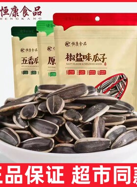 恒康椒盐瓜子100g古法瓜子原味五香瓜子海盐瓜子葵瓜子炒货零食