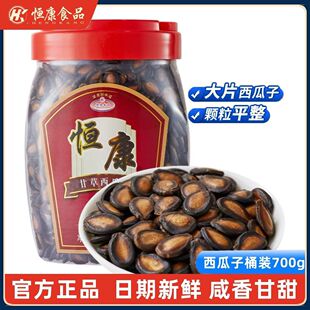 新货恒康甘草西瓜子700g桶装甘草味西瓜子黑瓜子年货炒货零食