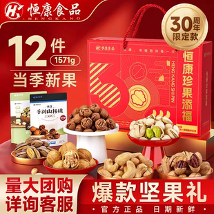 恒康珍果添福1571g坚果礼盒大礼包年货送礼礼盒