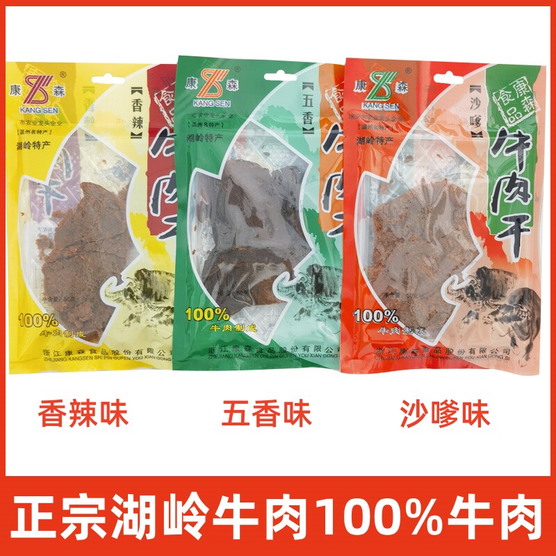 康森牛肉干50g五香味香辣味沙嗲味牛肉干手撕牛肉湖岭牛肉干零食