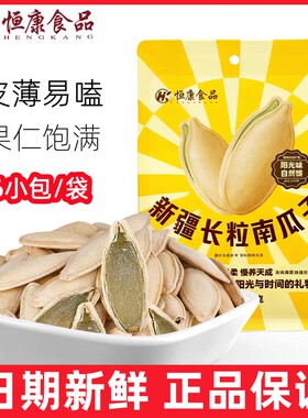 恒康新疆长粒南瓜子68g独立包装南瓜籽炒货坚果零食