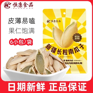 恒康新疆长粒南瓜子68g独立包装南瓜籽炒货坚果零食