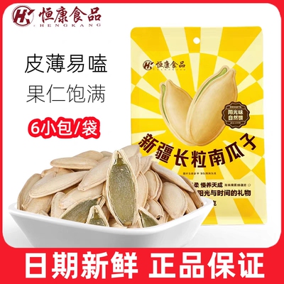 恒康新疆长粒南瓜子68g独立包装南瓜籽炒货坚果零食