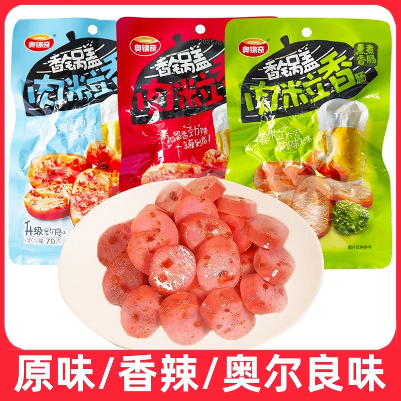 奥锦奇香锅盖肉粒肠70g原味香辣味烤肠脆骨肠烤香肠肉肠即食零食
