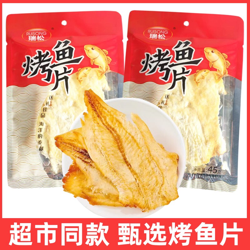 温州特产瑞松烤鱼片45g烤鱼干即食鱼片手撕鱼片特产零食