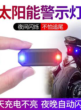 摩托车太阳能警示爆闪灯电动单车防追尾灯免接线中网呼吸灯后尾灯