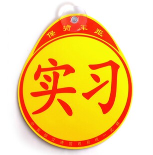 汽车车辆统一实习标志车贴实习车贴新手上路正规磁性吸盘防水贴纸