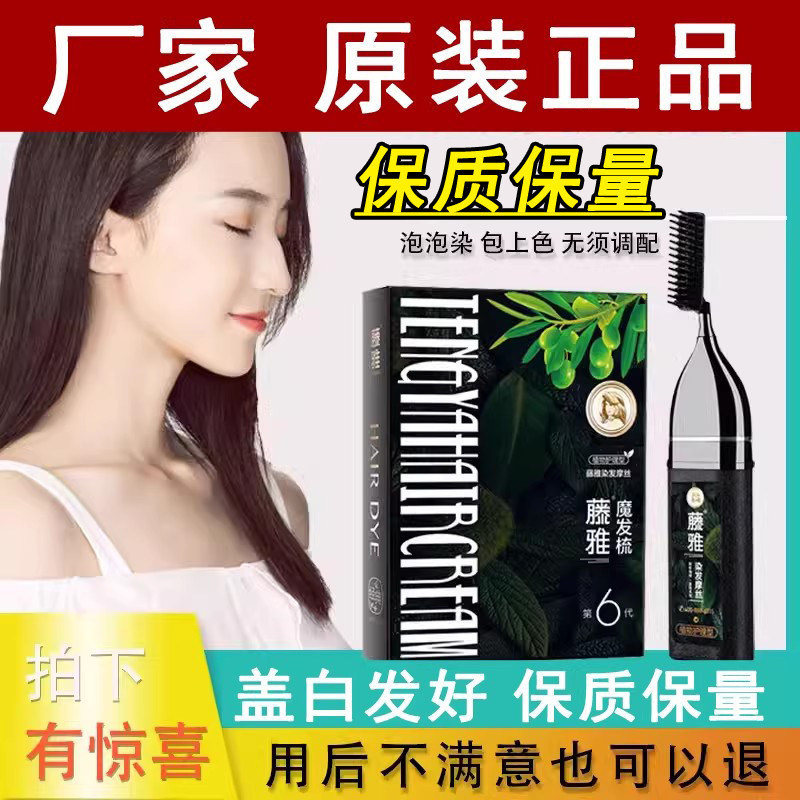 藤雅一梳黑官方旗舰店染发剂女男士染发膏植物天然第六代纯魔发梳