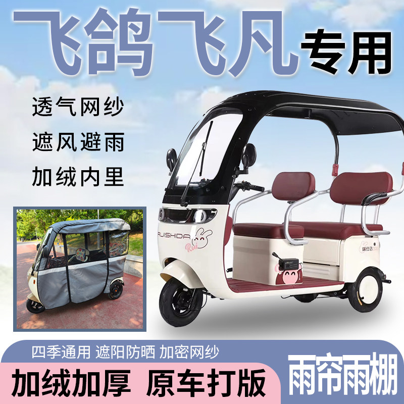 适用飞鸽飞凡电动三轮车一体式遮风挡雨遮阳刀刮布专用雨帘雨棚