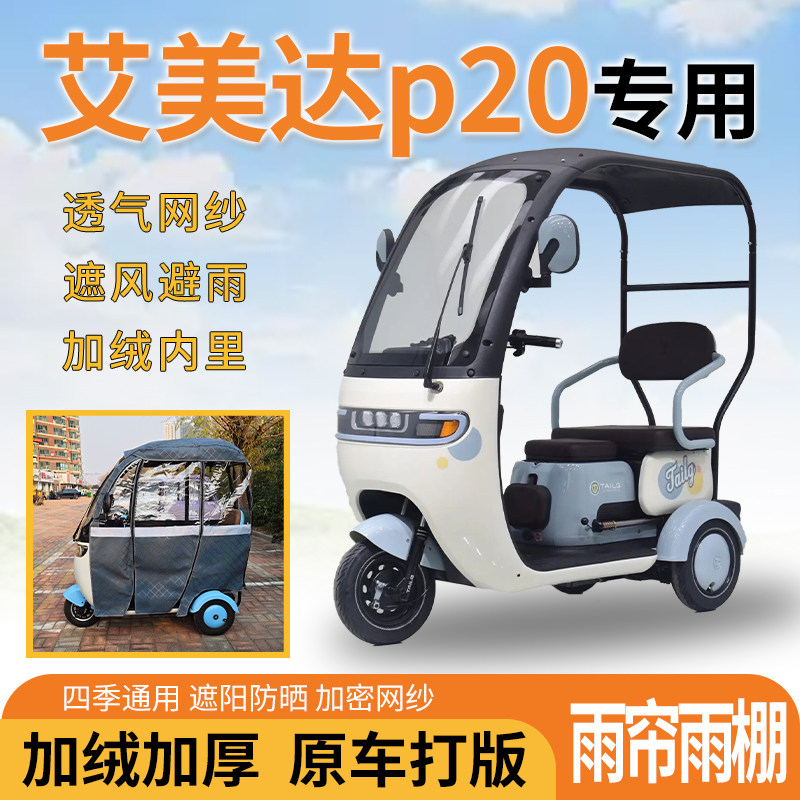 适用艾美达p20三轮车一体式遮风挡雨遮阳皮革专用雨帘雨棚,电动车/配件/交通工具,遮阳伞雨披,淘宝优惠券,粉丝福利购,淘宝优惠卷