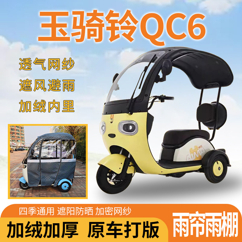适用玉骑铃QC6三轮车一体式遮风挡雨遮阳皮革专用雨帘雨棚,电动车/配件/交通工具,遮阳伞雨披,淘宝优惠券,粉丝福利购,淘宝优惠卷