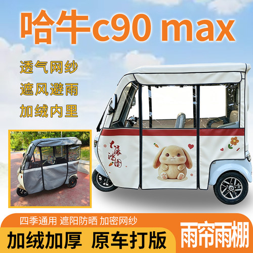 适用哈牛c90max电动三轮车一体遮风遮阳挡雨皮革材质专用雨帘雨棚