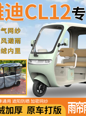 适用雅迪CL12电动三轮车一体式遮风遮阳挡雨皮革材质专用雨帘雨棚