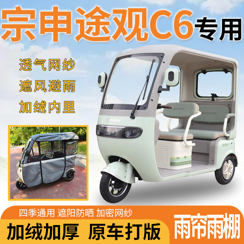 适用宗申途观C6电动三轮车雨帘遮阳伞雨披