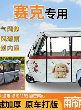 适用赛克电动三轮车一体式遮风遮阳挡雨皮革材质专用雨帘