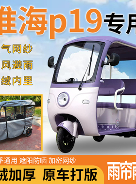 适用于淮海p19电动三轮车一体式遮风遮阳挡雨皮革材质专用雨帘