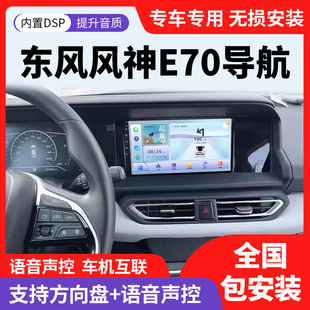 适用于21 东风风神E70大屏导航显示屏倒车影像一体机carplay 23款