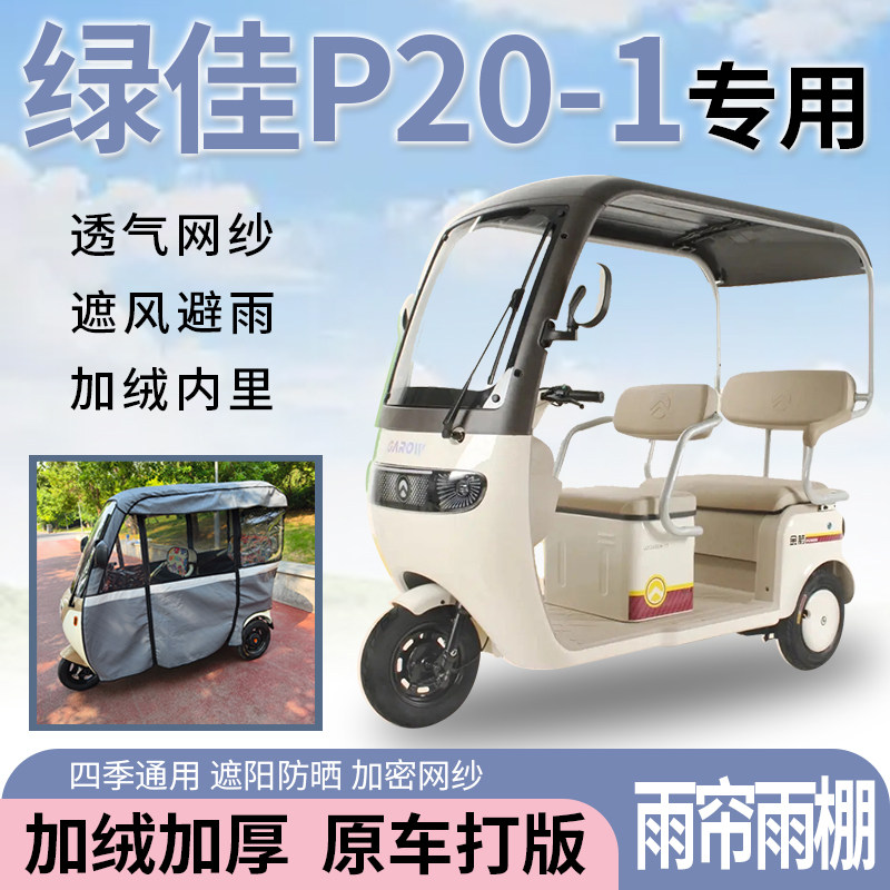 适用于绿佳P20-1电动三轮车一体式遮风挡雨遮阳皮革材质专用雨帘