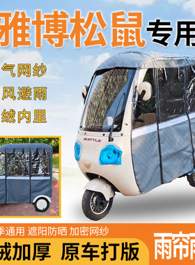 适用雅博松鼠三轮车一体式遮风挡雨遮阳皮革专用雨帘雨棚
