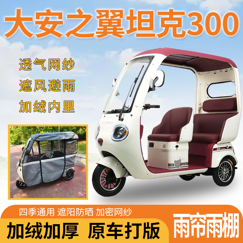 大安之翼坦克300电动三轮车一体式遮风遮阳挡雨皮革材质专用雨帘
