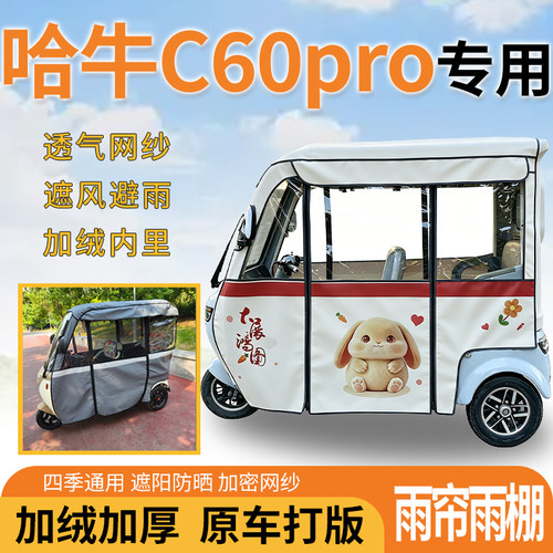 适用哈牛C60pro电动三轮车一体式遮风遮阳挡雨皮革材质专用雨帘