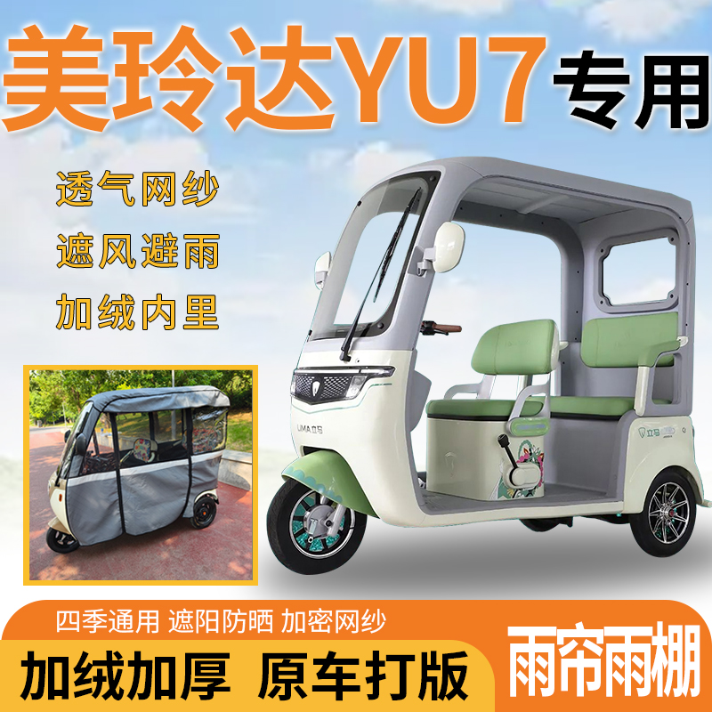 适美玲达YU7电动三轮车一体式遮风遮阳挡雨皮革材质专用雨帘雨棚