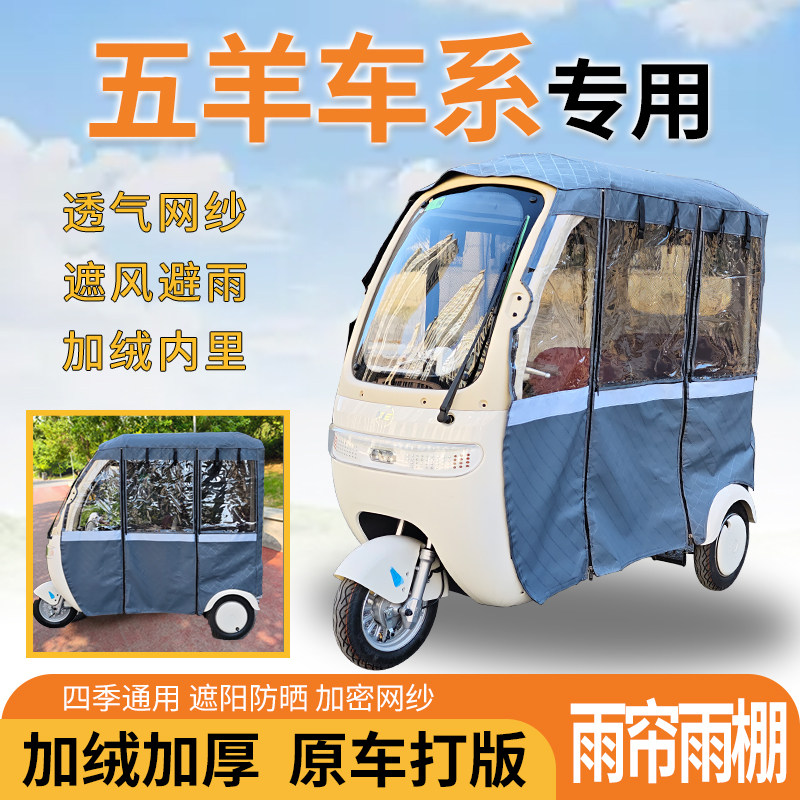 适用五羊车系电动三轮车一体式遮风遮阳挡雨皮革材质专用雨帘雨棚