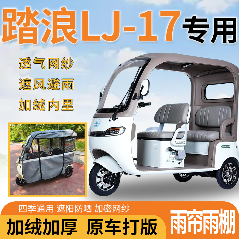适用于踏浪LJ-17电动三轮车一体式遮风遮阳挡雨皮革材质专用雨帘