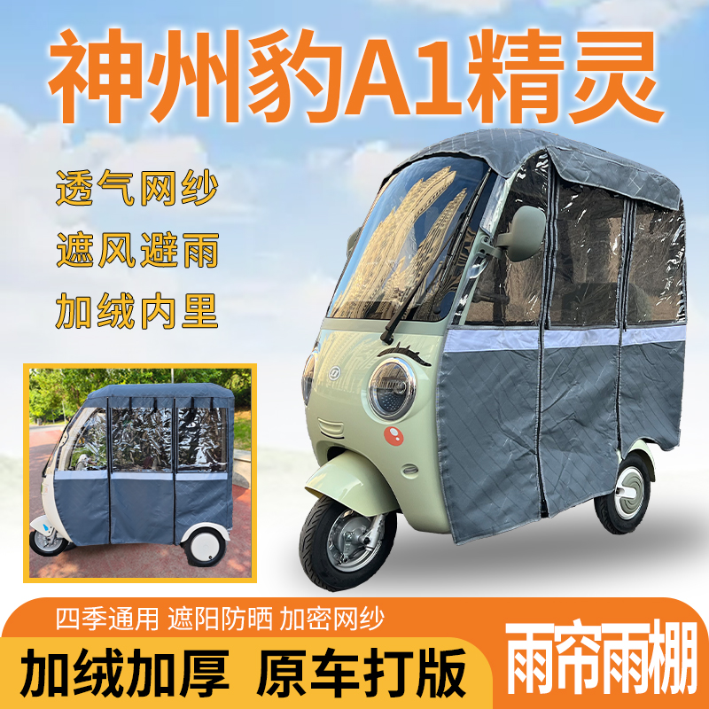 适用神州豹A1精灵三轮车一体式遮风挡雨遮阳皮革材质专用雨帘雨棚