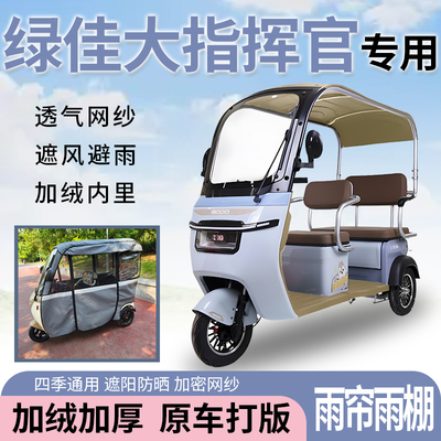 适用绿佳大指挥官电动三轮车遮风遮阳挡雨皮革材质专用雨帘雨棚