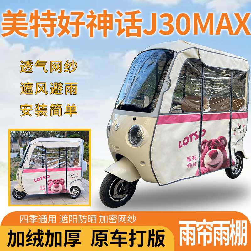 适用美特好神话J30MAX三轮车遮风挡雨遮阳刀刮布专用雨帘雨棚