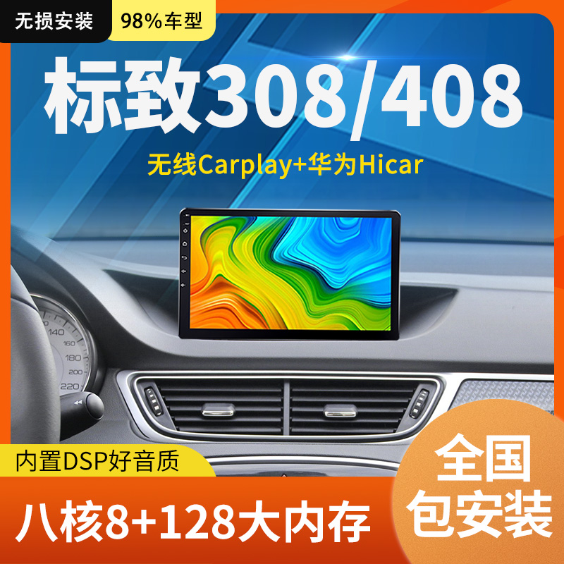 适用东风标致308/408大屏导航原厂改装倒车影像一体机中控显示屏