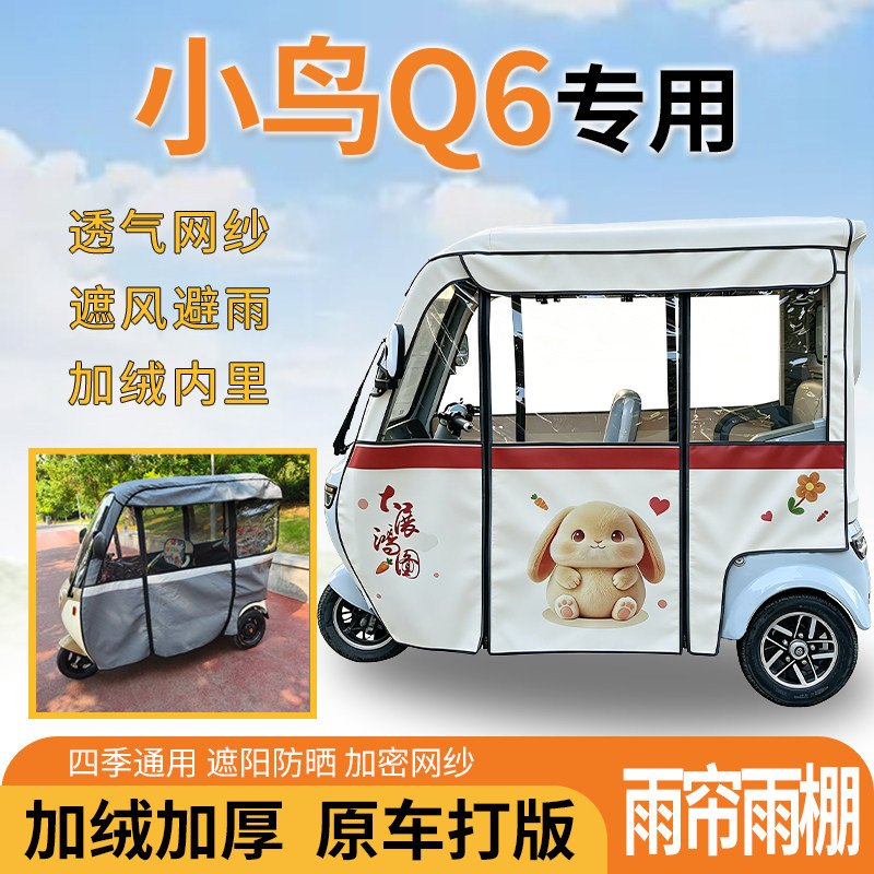 适用小鸟Q6电动三轮车一体遮风遮阳挡雨皮革材质专用雨帘雨棚