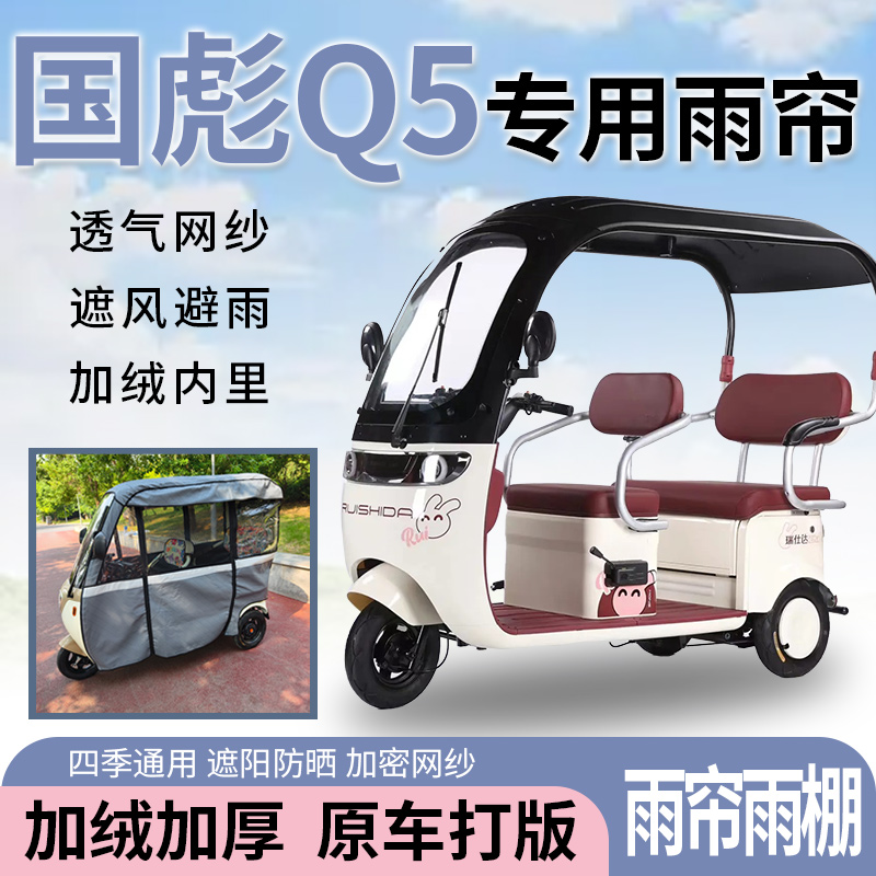 适用于国彪Q5电动三轮车一体式遮风遮阳挡雨皮革材质专用雨帘雨棚