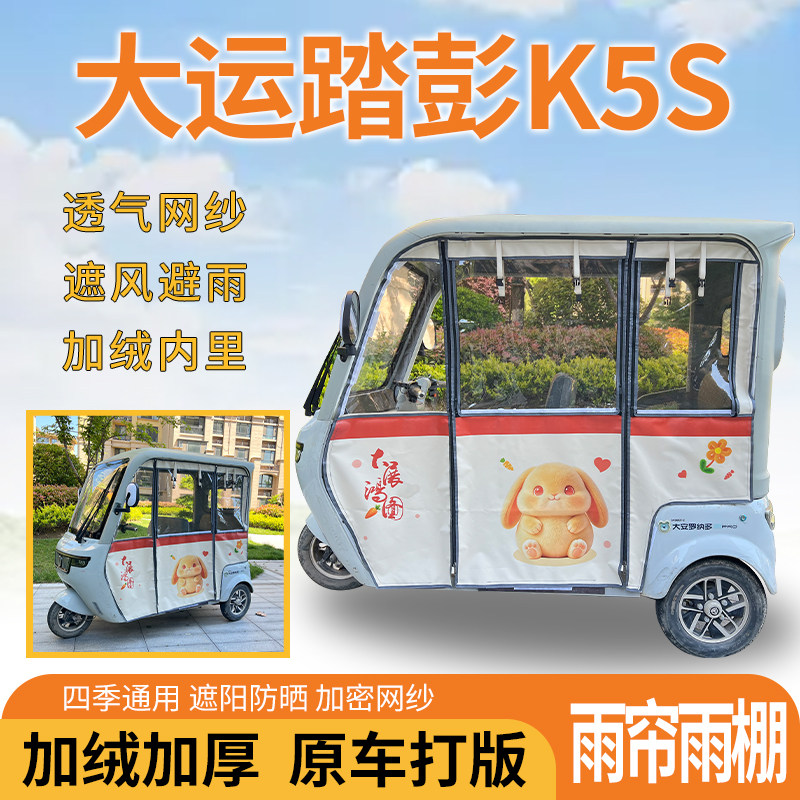 适用大运踏彭K5S电动三轮车一体遮风遮阳挡雨皮革专用雨帘雨棚