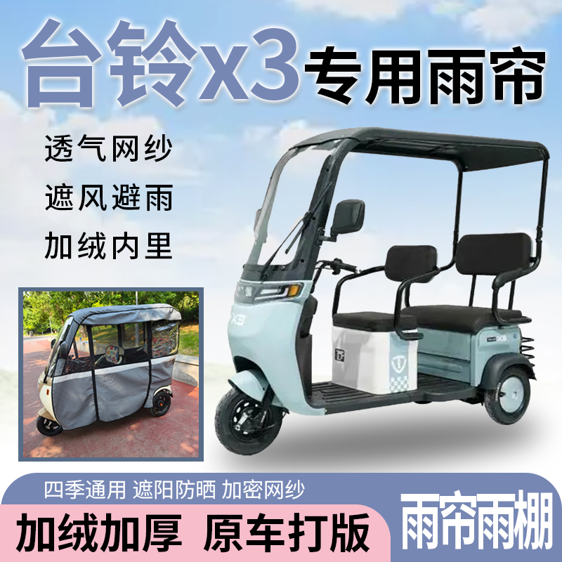 适用于台铃x3电动三轮车一体式遮风遮阳挡雨皮革材质专用雨帘雨棚