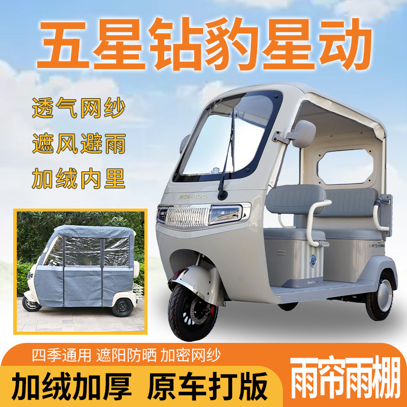 适用五星钻豹星动三轮车一体式遮风挡雨遮阳皮革专用雨帘四季雨棚