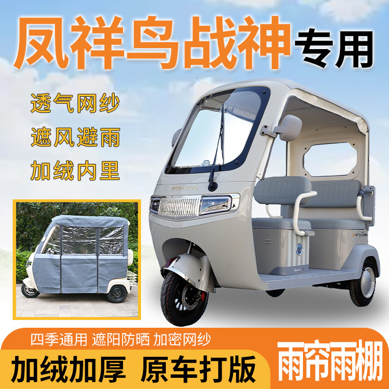 适用凤祥鸟战神三轮车一体式遮风挡雨遮阳皮革专用雨帘四季雨棚