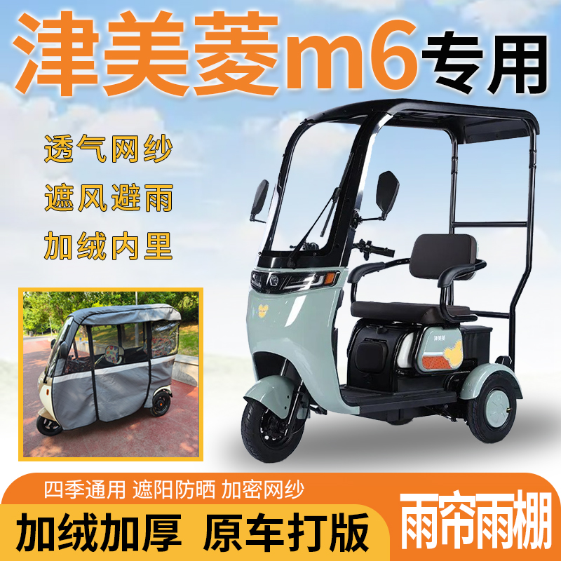 适用津美菱m6电动三轮车一体式遮风遮阳挡雨皮革材质专用雨帘雨棚