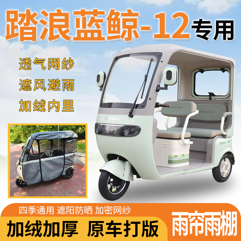 适用踏浪蓝鲸-12电动三轮车一体式遮风遮阳挡雨皮革材质专用雨帘