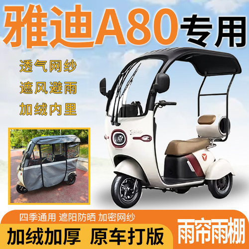 适用雅迪A80电动三轮车一体式遮风遮阳挡雨皮革材质专用雨帘雨棚