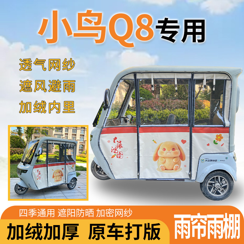 适用小鸟Q8电动三轮车一体遮风遮阳挡雨皮革材质专用雨帘雨棚