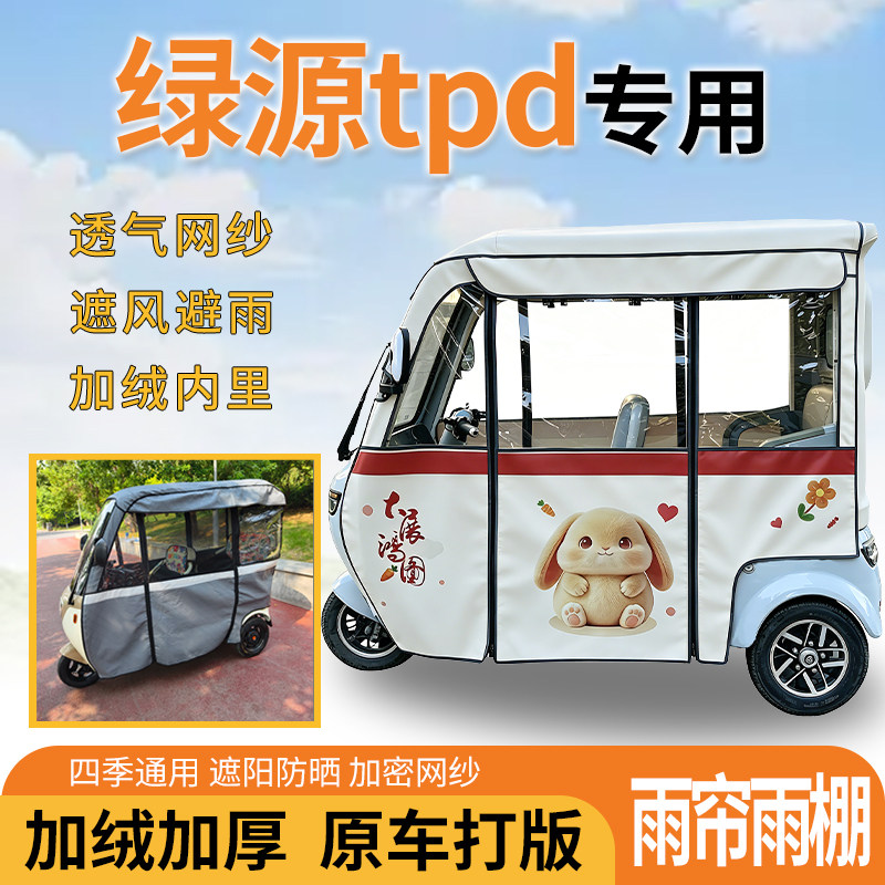 适用绿源tpd电动三轮车一体遮风遮阳挡雨皮革材质专用雨帘雨棚