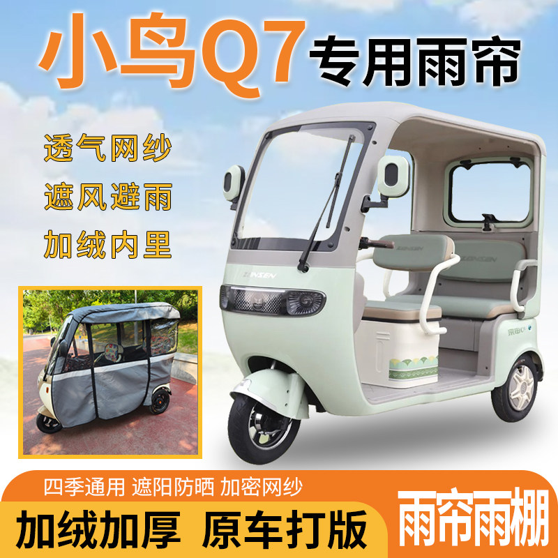 适用小鸟Q7电动三轮车雨帘雨棚一体式遮风挡雨加厚材质四季通用