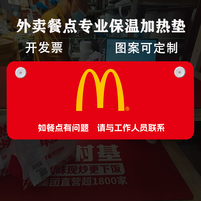 麦当劳保温垫外卖加热桌垫