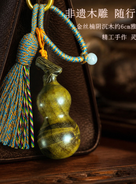 阴沉木金丝楠木葫芦非遗木雕挂件