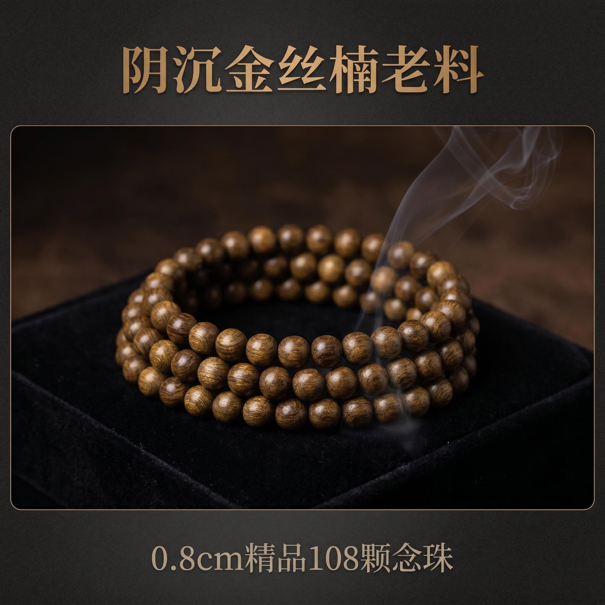 小叶桢楠金丝楠阴沉木108颗手串念珠文玩佛珠精品老料文玩手链