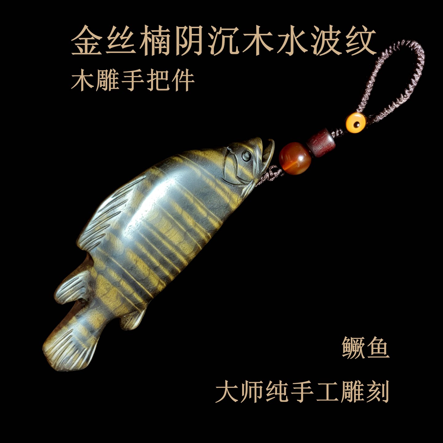 金丝楠木阴沉木手把件把玩物鳜鱼纯手工雕刻小鱼汽车挂件文玩木雕