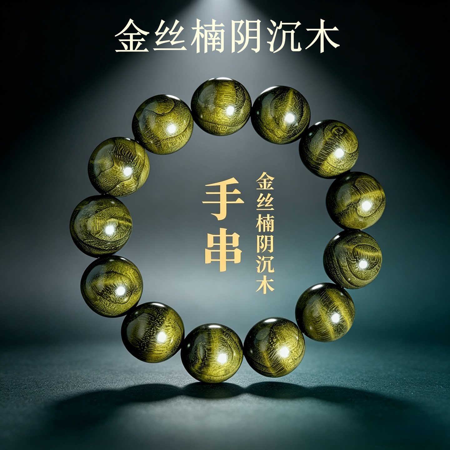 正宗金丝楠木手串四川小叶桢楠阴沉木水波纹文玩佛珠手链收藏礼品